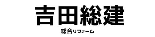総合リフォーム「吉田総建」